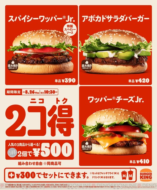 バーガー2個で500円 バーガーキングが 2コ得 ニコトク キャンペーン開催中 電撃オンライン