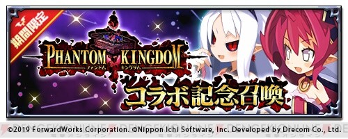 ディスガイアRPG』×『ファントム・キングダム』コラボ開催！ 最大100 