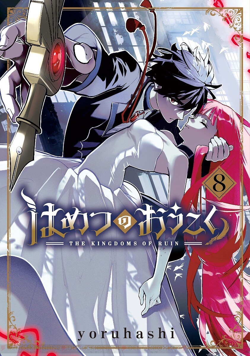 はめつのおうこく』最新刊9巻（次は10巻）発売日・あらすじ・アニメ