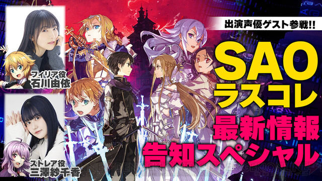 SAO ラスコレ』電撃特番第3回はストレア役・三澤紗千香＆フィリア役