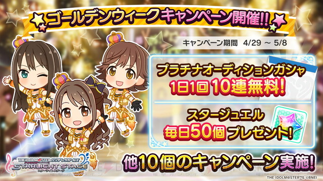 アイドルマスター シンデレラガールズ スターライトステージ（デレステ）』でGWキャンペーン開催。ガシャ最大100連無料も！ - 電撃オンライン