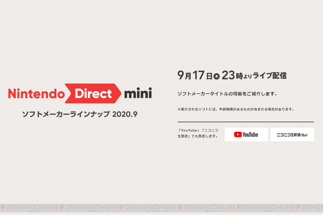 ニンテンドーダイレクトミニが9月17日23時からライブ配信 電撃オンライン