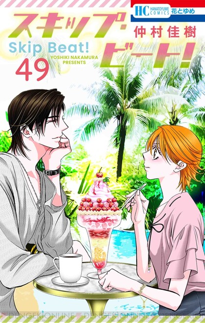 漫画『スキップ・ビート！』最新刊49巻（次は50巻）発売日・あらすじ