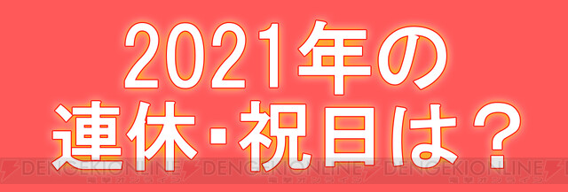 次の連休 祝日はいつ 21年 令和3年版まとめ 電撃オンライン