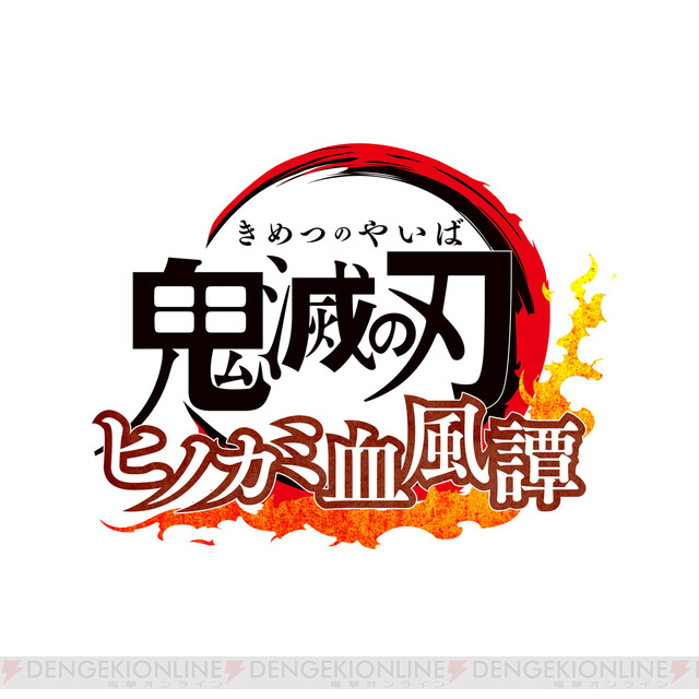 鬼滅の刃 ヒノカミ血風譚 Vsモードに村田が参戦 性能が気になる 電撃オンライン