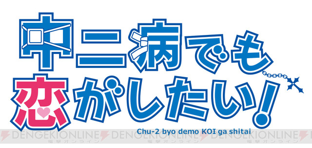 アニメ『中二病でも恋がしたい！』10周年！ 11/12にはイベントも開催