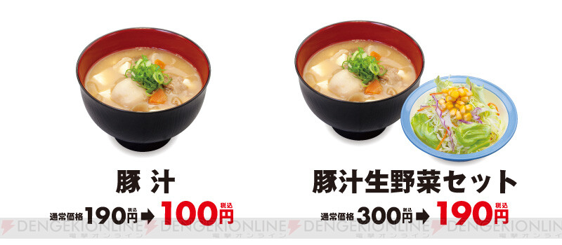 松屋の豚汁が期間限定で100円に 電撃オンライン