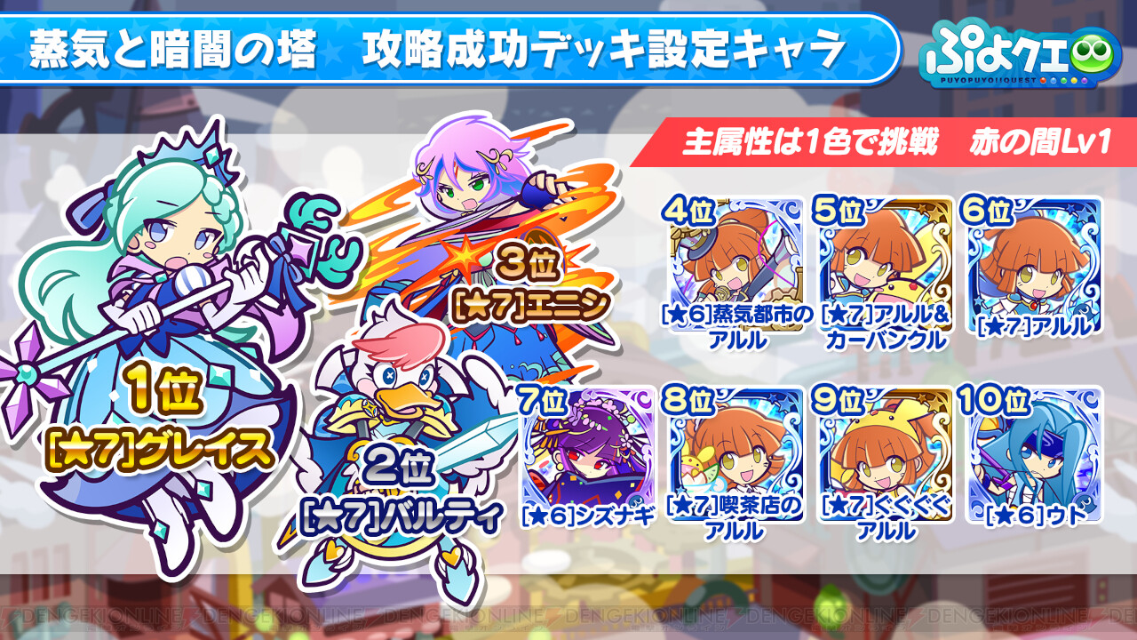 画像8 10 ぷよクエ 8周年生放送のランキングデータ詳細を独占公開 蒸気と暗闇の塔 の攻略成功デッキもお届け 電撃オンライン