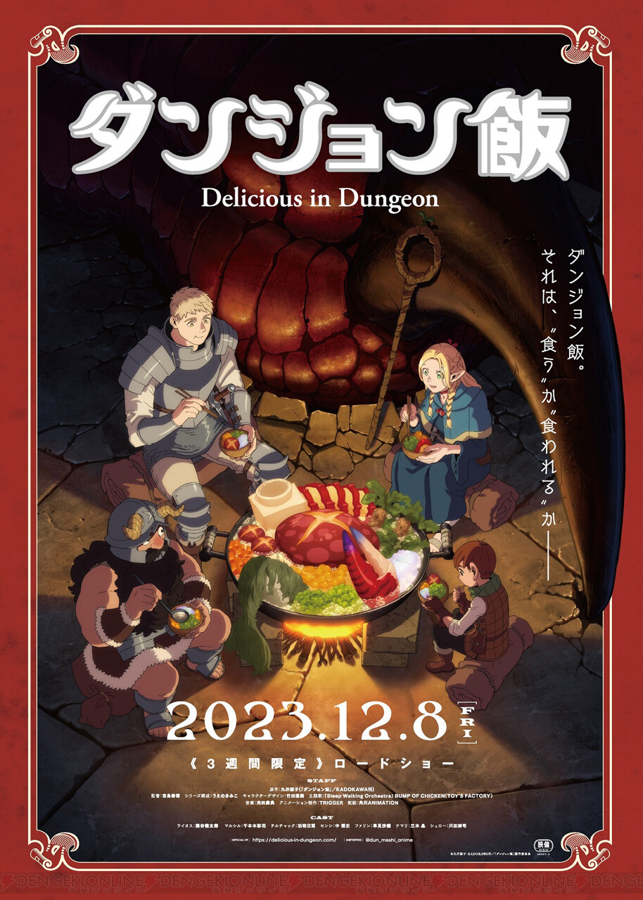 ダンジョン飯』劇場先行上映は明日12/8より。BUMP OF CHICKENによるTV