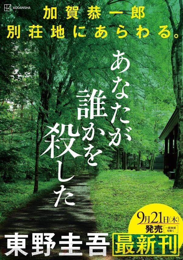 東野圭吾氏による『新参者』『麒麟の翼』などの加賀恭一郎シリーズ新作