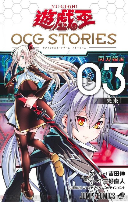 遊戯王OCG STORIES』最新刊3巻。閃刀姫の戦いの行く末は？ 同梱カード