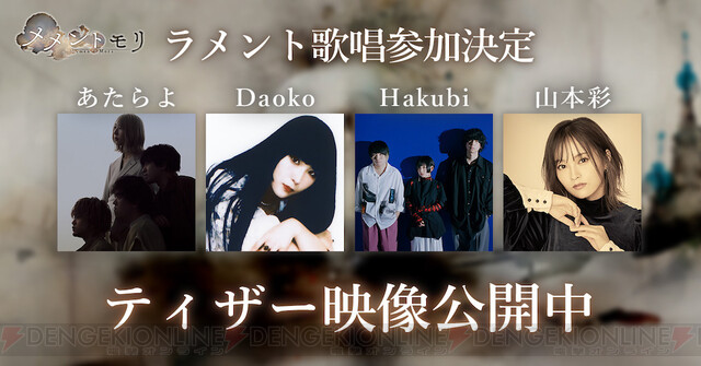 新作アプリ『メメントモリ』あたらよ、Daoko、Hakubi、山本彩の歌唱