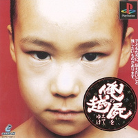 『俺の屍を越えてゆけ』