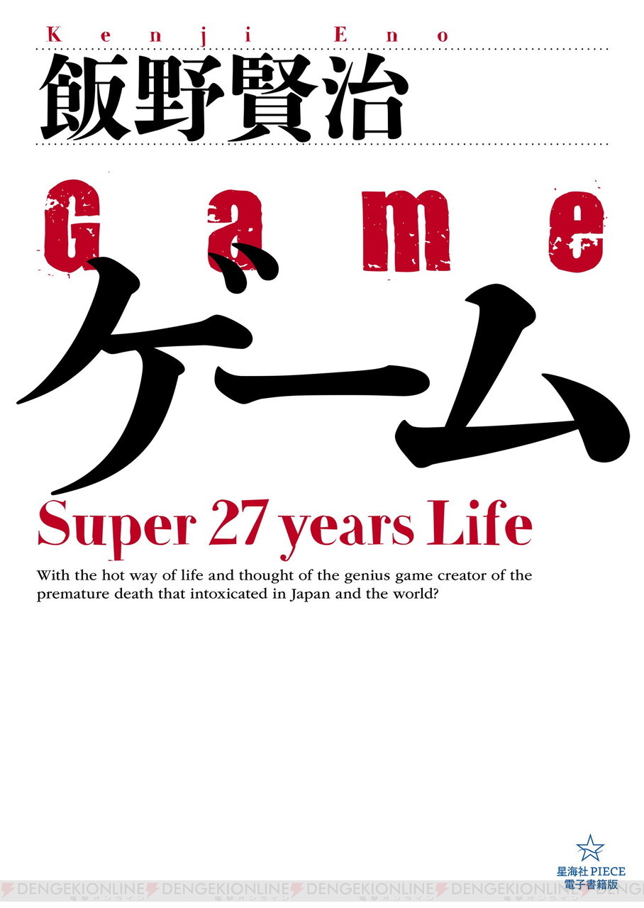 伝説のゲームクリエイター飯野賢治氏の2冊の著書が電子書籍化 - 電撃 