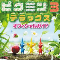 『ピクミン3DX』書籍告知