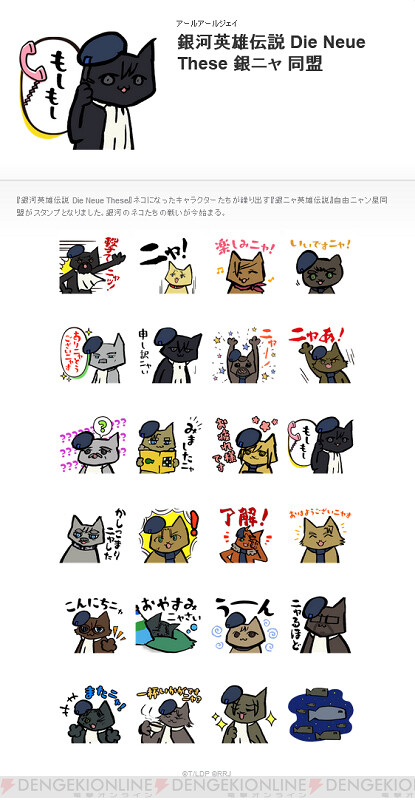 銀河英雄伝説Die Neue These』猫の日記念の『銀ニャ英雄伝説』LINE