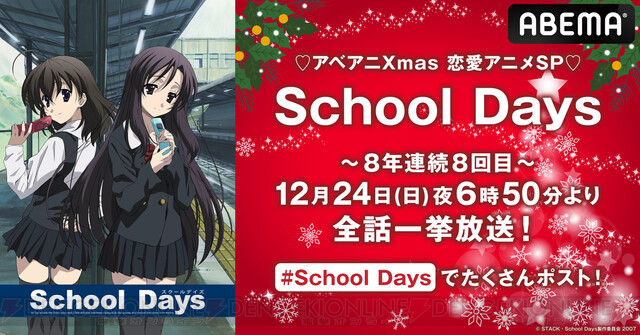 アニメ『School Days』が12/24に全話無料一挙配信。今年も最高に衝撃的