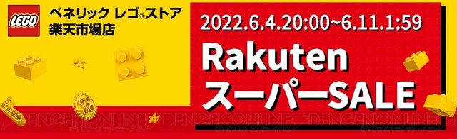 0と5の日】楽天スーパーセール中はレゴ（LEGO）がMAX50％オフ！ さらに