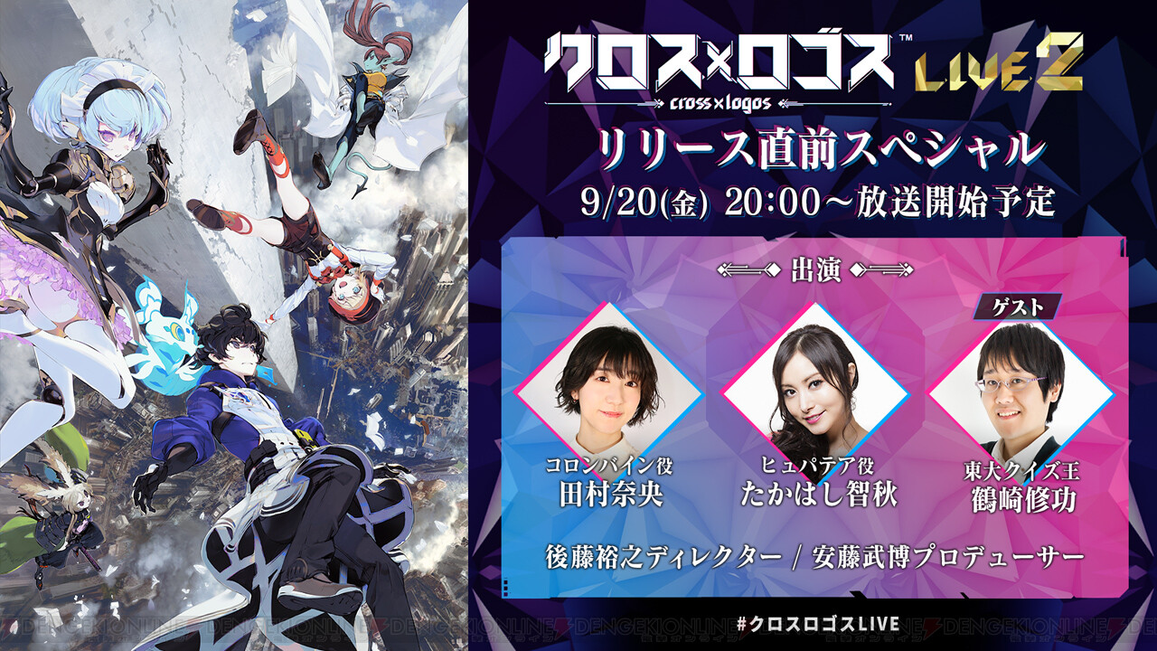 言葉で戦うrpg クロス ロゴス 公式生放送が配信決定 電撃オンライン