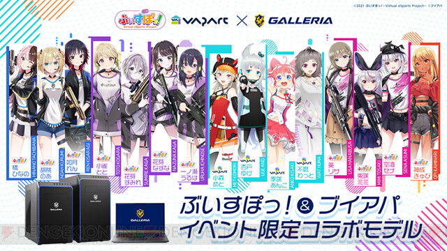 ガレリア、“ぶいすぽっ！＆ブイアパ”イベント限定コラボモデルPC第2弾 ...