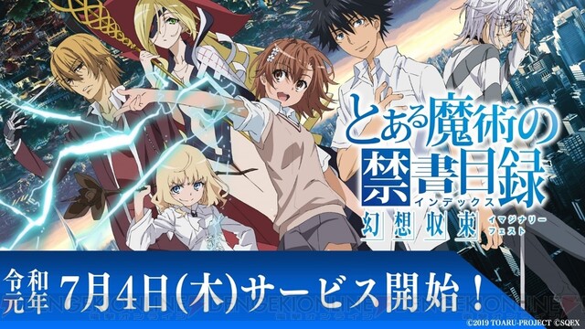 とある魔術の禁書目録 幻想収束 が7月4日にサービス開始 ゲームシステム紹介pvが公開 電撃オンライン