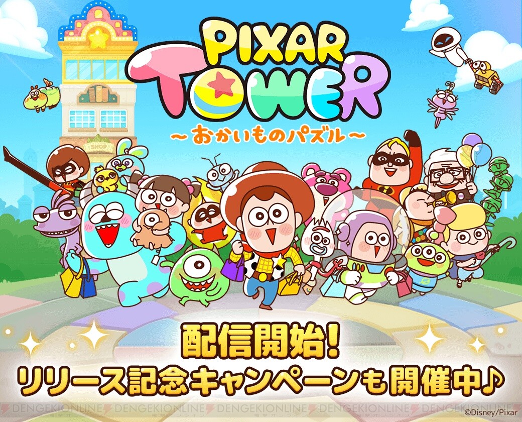 ピクサーのキャラが登場するパズルゲーム Line ピクサー タワー 配信 電撃オンライン