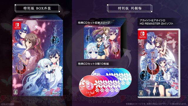 Switch『アカイイト＆アオイシロHD REMASTER』特別版の詳細が公開