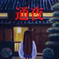 『通夜』