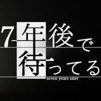 『7年後で待ってる』