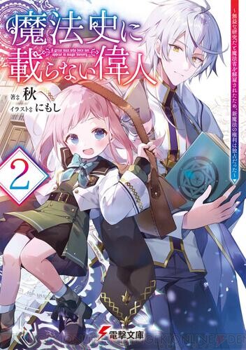 魔法史に載らない偉人 2巻 ピクニック中にシャノンが消息不明に 電撃オンライン