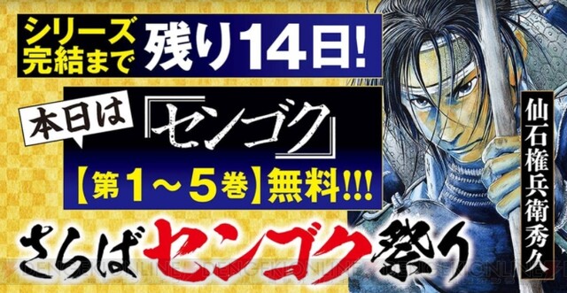 戦国漫画の金字塔 センゴク シリーズ70巻分が無料 半額で読める 電撃オンライン