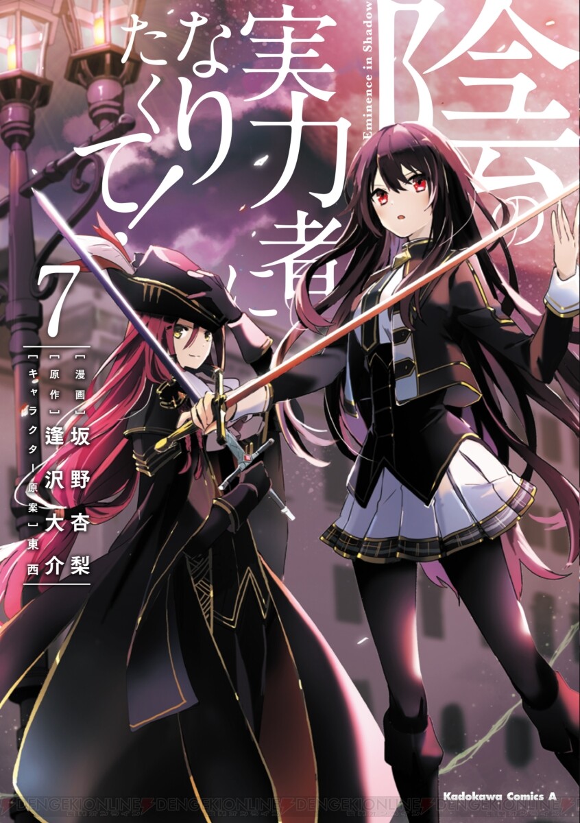 漫画『陰の実力者になりたくて！』最新刊11巻（次は12巻）発売日 