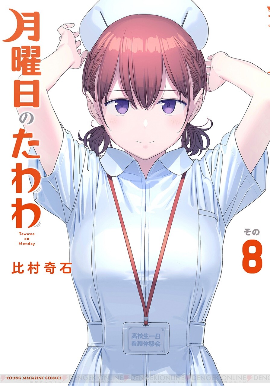 月曜日のたわわ』最新刊8巻（次は9巻）発売日・あらすじ・アニメ声優