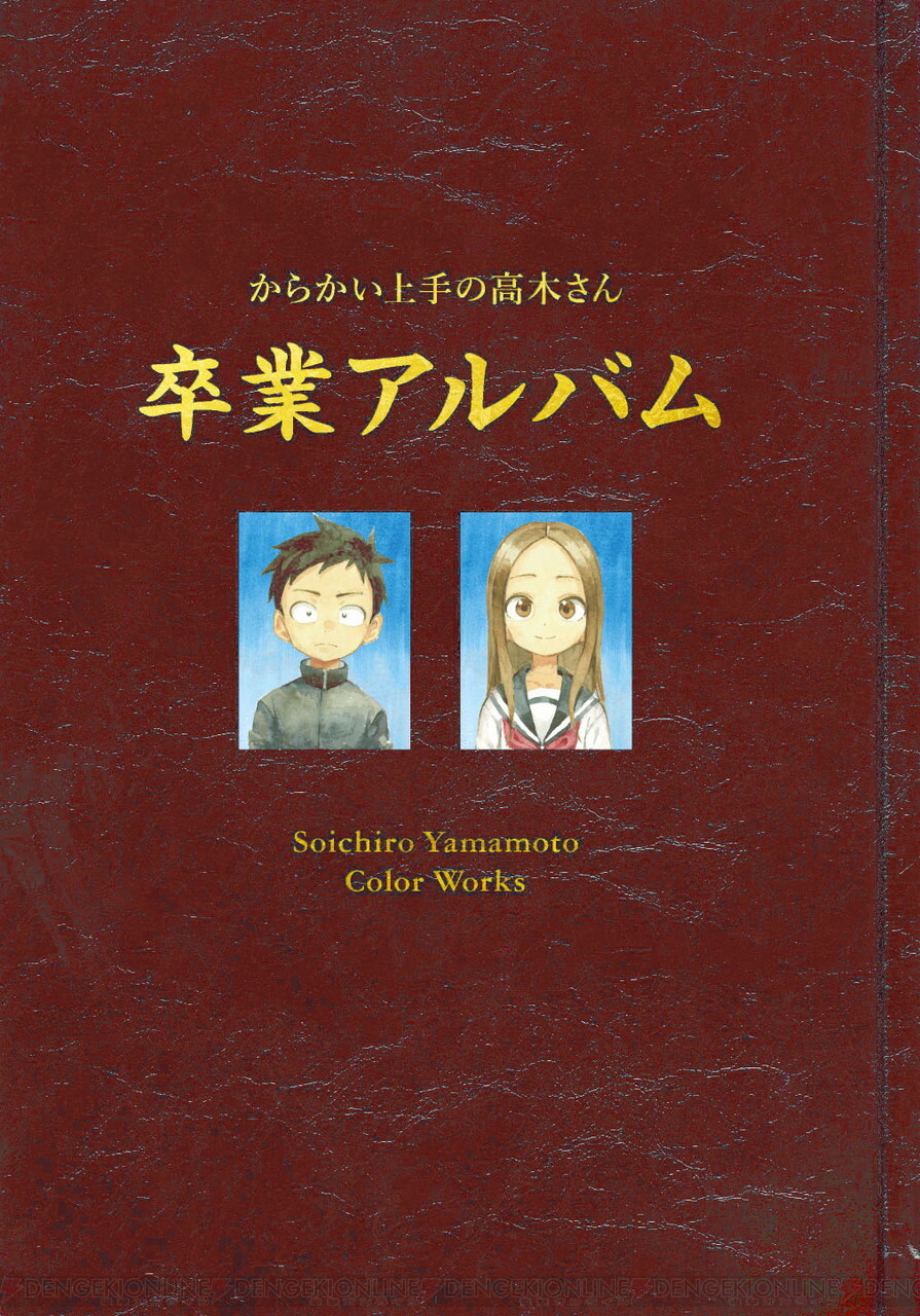 からかい上手の高木さん】画集『卒業アルバム 山本崇一朗カラー 