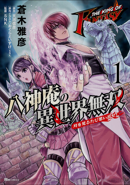 漫画 八神庵の異世界無双 名 迷 場面集 ツッコミが間に合わない疾走感と迫力あるバトルがクセになる 電撃オンライン