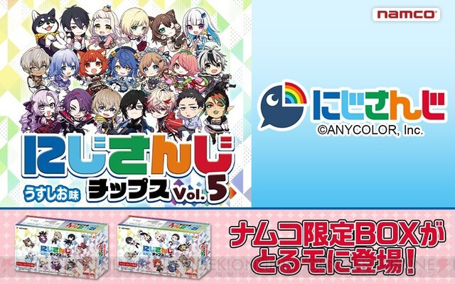 にじさんじチップスVol.5』ナムコ限定BOXが『とるモ』に登場。4個入りでデザインは全2種 - 電撃オンライン