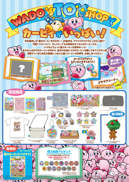 星のカービィ』の絵本を紹介するイベント“WADO'S TOY SHOP”が開催