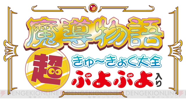 PC版『魔導物語 超きゅ～きょく大全 ぷよぷよ入り』は3/15発売