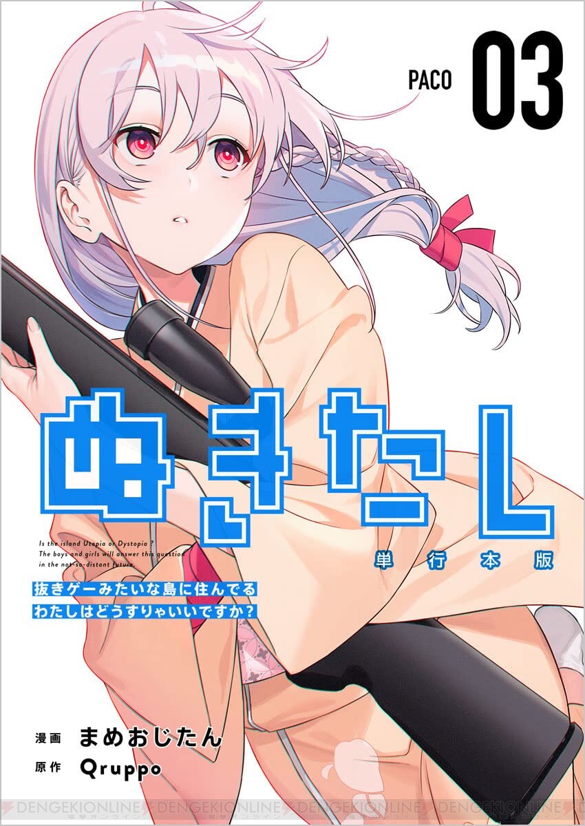 漫画『ぬきたし』1巻が1円のセール販売中。2巻～4巻も半額以下で、読むなら今！【ぬきたし－抜きゲーみたいな島に住んでるわたしはどうすりゃいいですか？－】  - 電撃オンライン