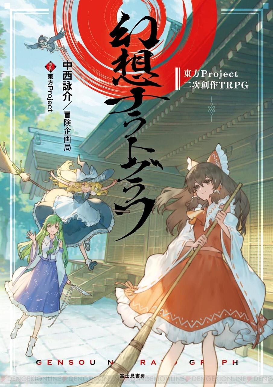 東方Project×TRPG】ルールブック『幻想ナラトグラフ』が9/20発売。原