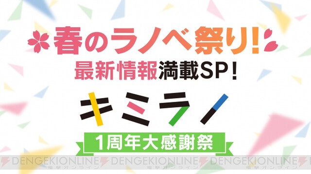 アニメ ゲーム化情報も 角川スニーカー文庫 ファンタジア文庫 電撃文庫 ファミ通文庫 Mf文庫jがキミラノ1周年で集結 3 15 電撃オンライン