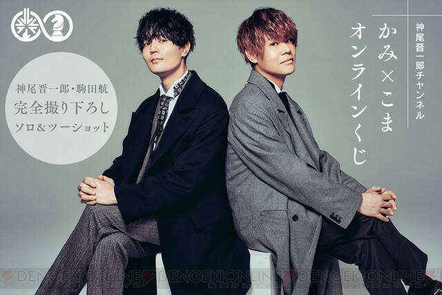 ファン必見！ 神尾晋一郎＆駒田航がおくる“かみ×こま”のオンラインくじが登場！ - 電撃オンライン