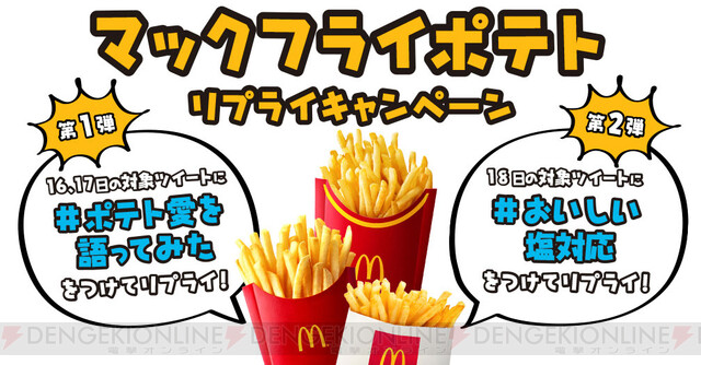 マックフライポテト全サイズが150円に 12 6 電撃オンライン