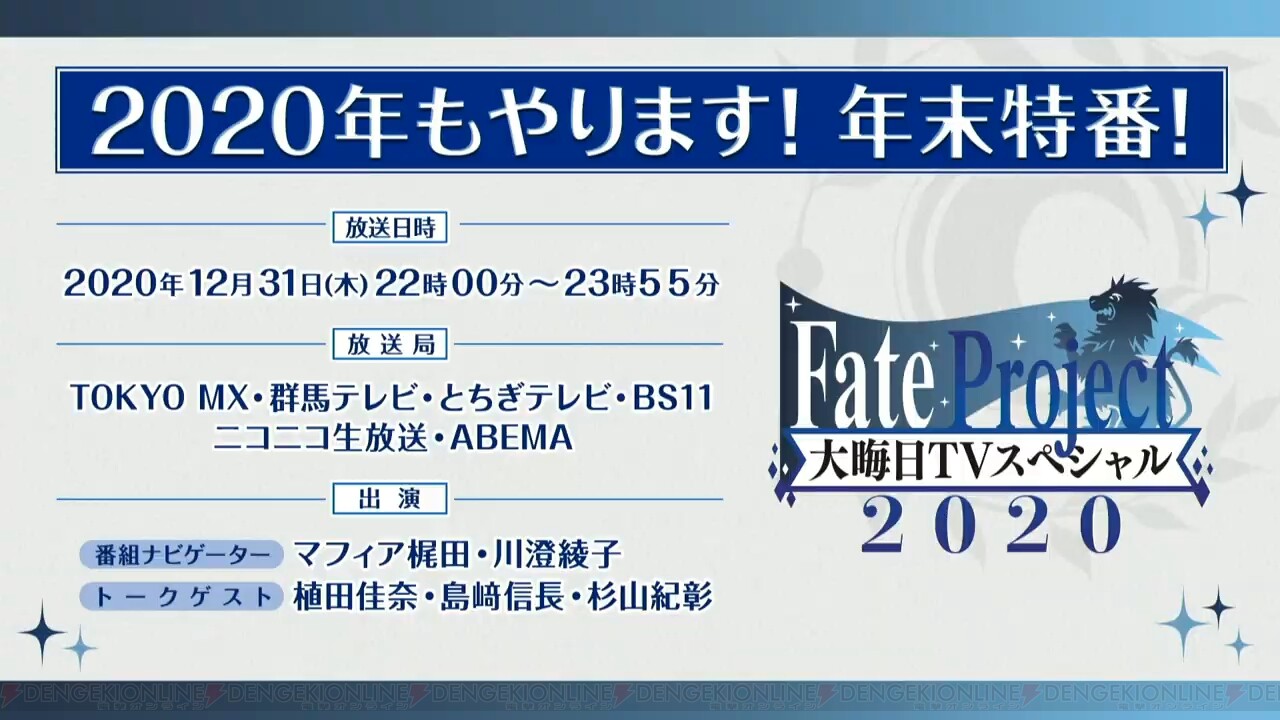 Fgo 12月31日に年末特番が放送決定 電撃オンライン