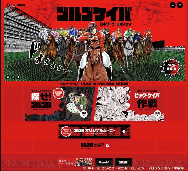 日本ダービーと『ゴルゴ13』がコラボ。変装したゴルゴ13を見つけ出す