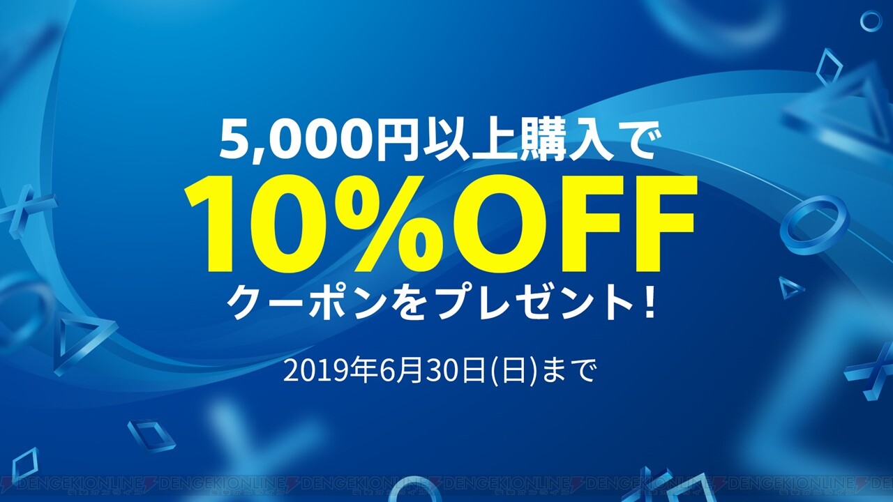 今ならps Storeで10 オフクーポンもらえる 電撃オンライン