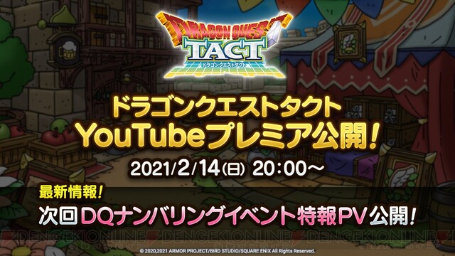 ドラクエタクト 新 Dqナンバリングイベント 開催決定 2月14日に新情報が公開 電撃オンライン