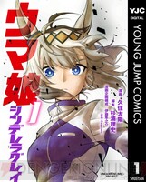 ウマ娘 シンデレラグレイ 1〜14巻 STARTINGGATE 1〜6巻 他2冊 漫画