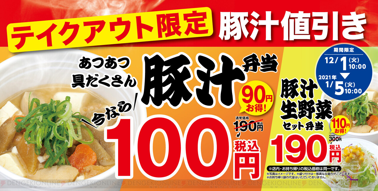 松屋で 豚汁100円フェア が開催 電撃オンライン