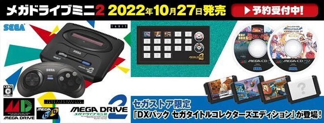 メガCDタイトルを含めた『メガドラミニ2』が10月27日発売